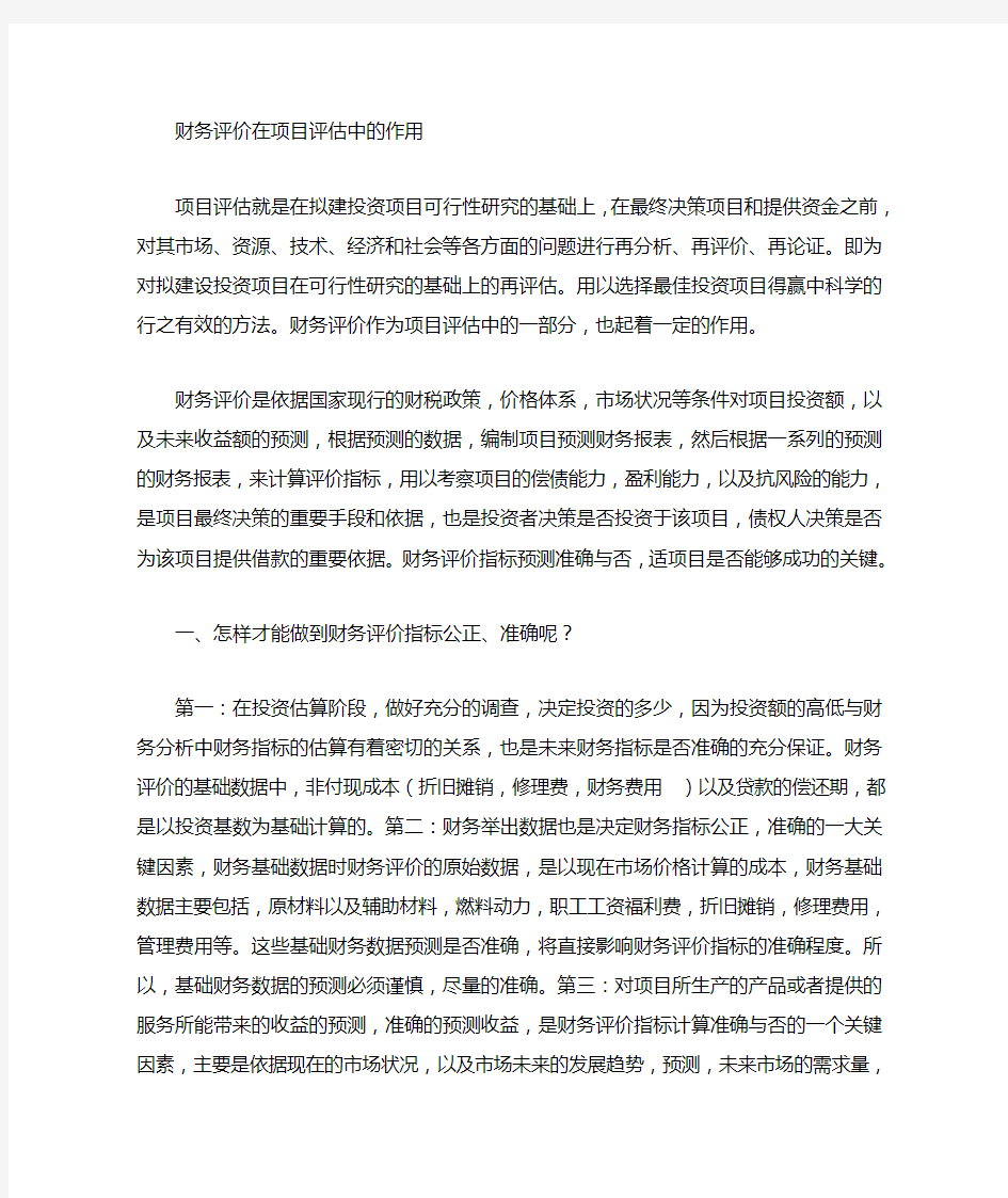 财务评价在项目评价中的作用