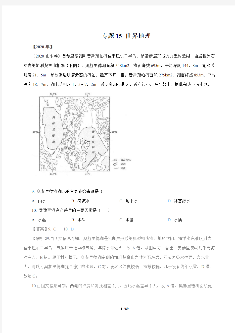 专题15   世界地理     解析版