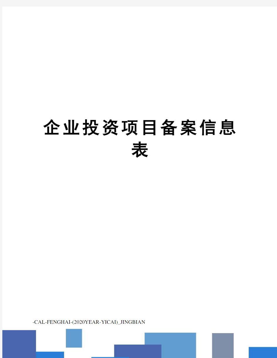 企业投资项目备案信息表