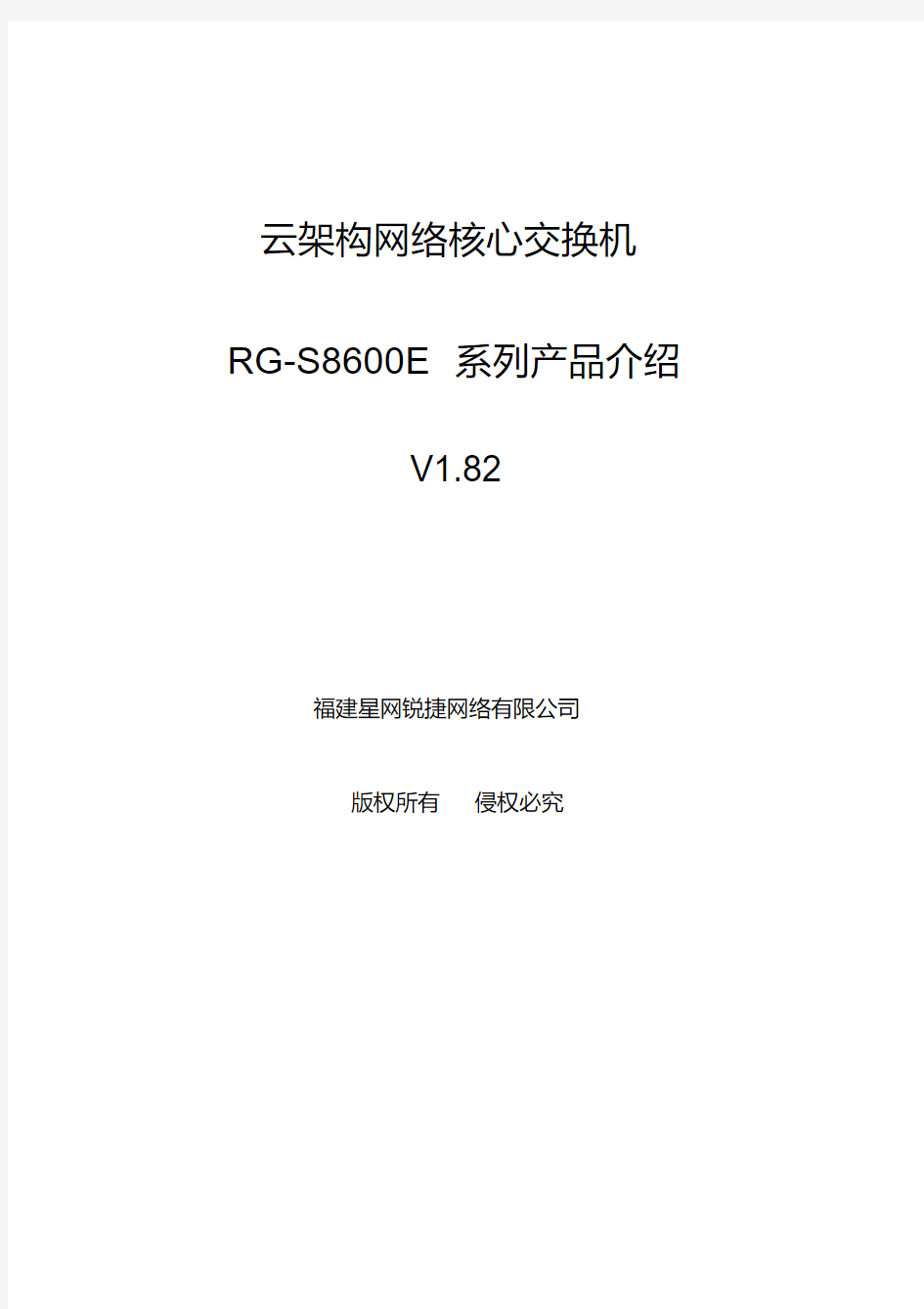 rg-s86e云架构网络核心交换机产品介绍(v1.82)