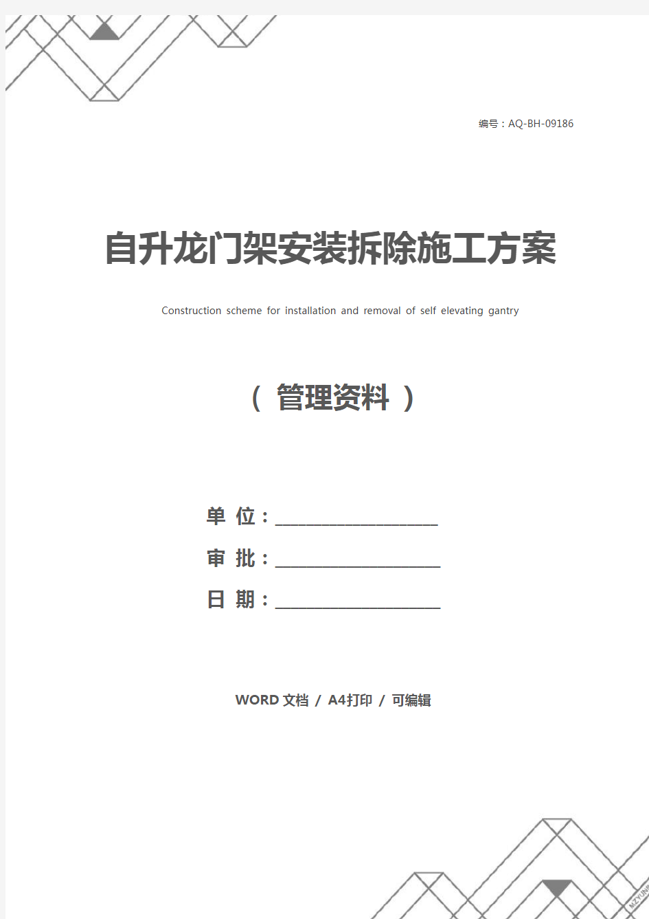 自升龙门架安装拆除施工方案