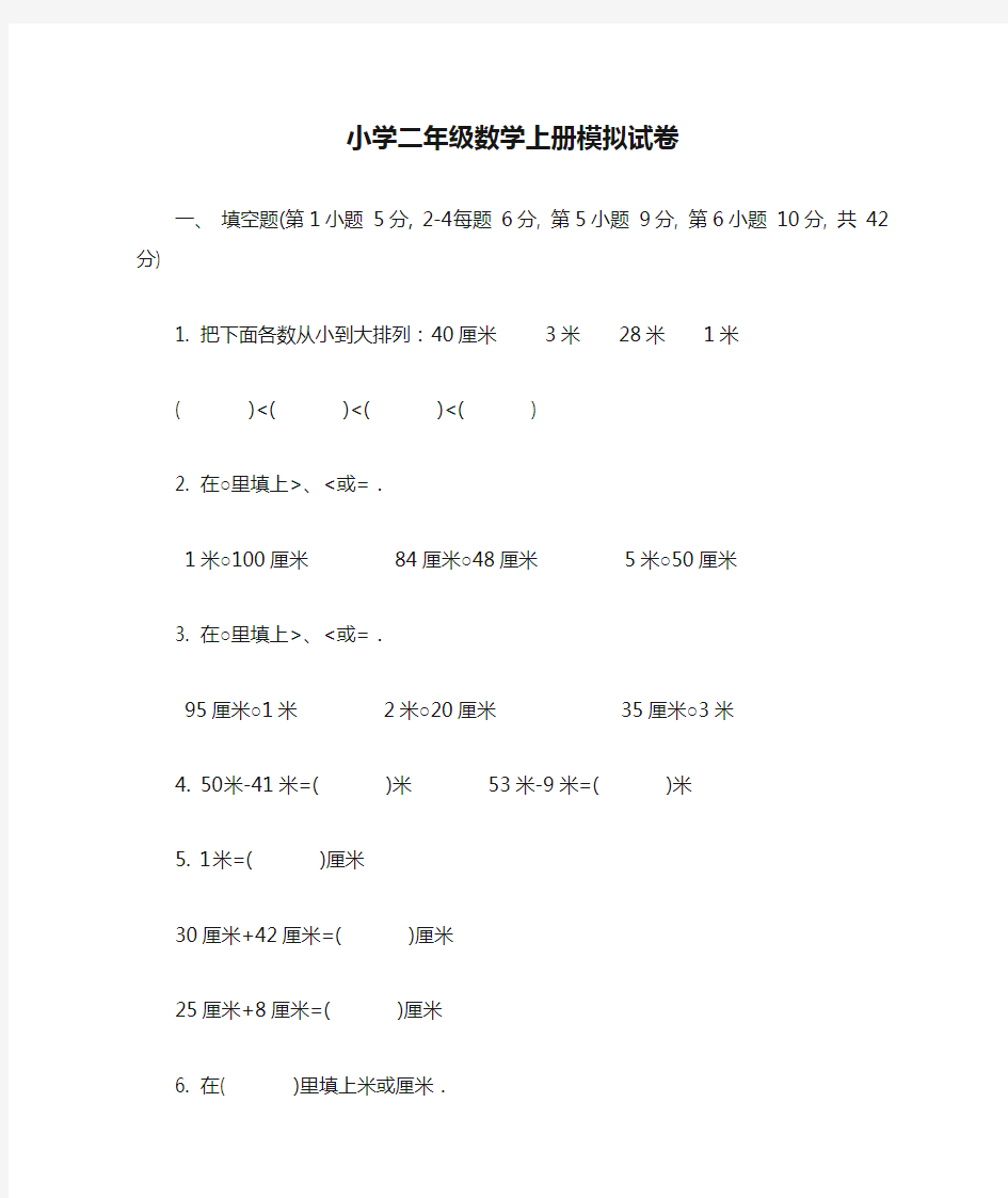 小学二年级数学上册模拟试卷