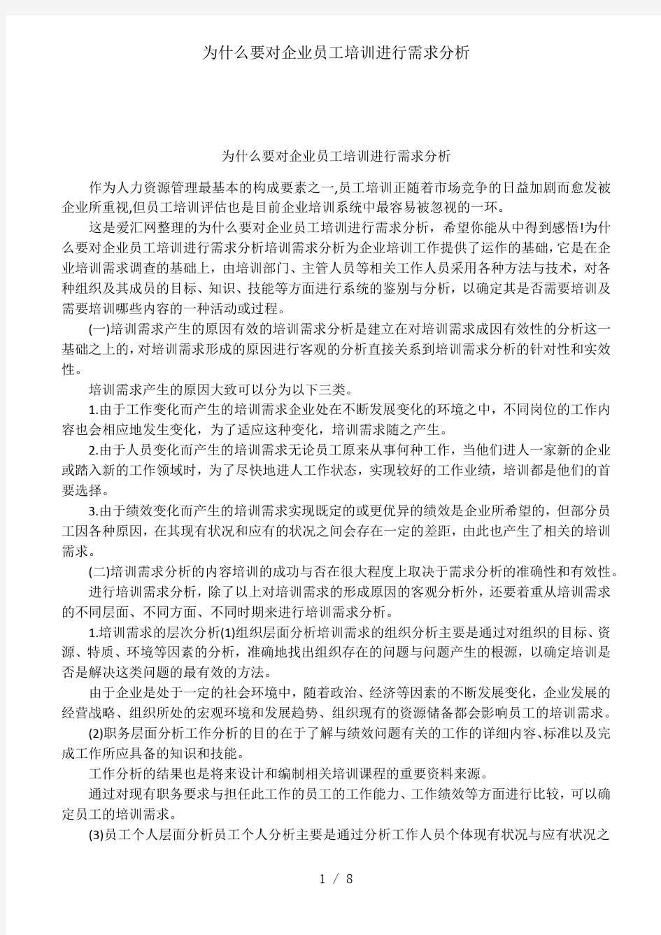 为什么要对企业员工培训进行需求分析