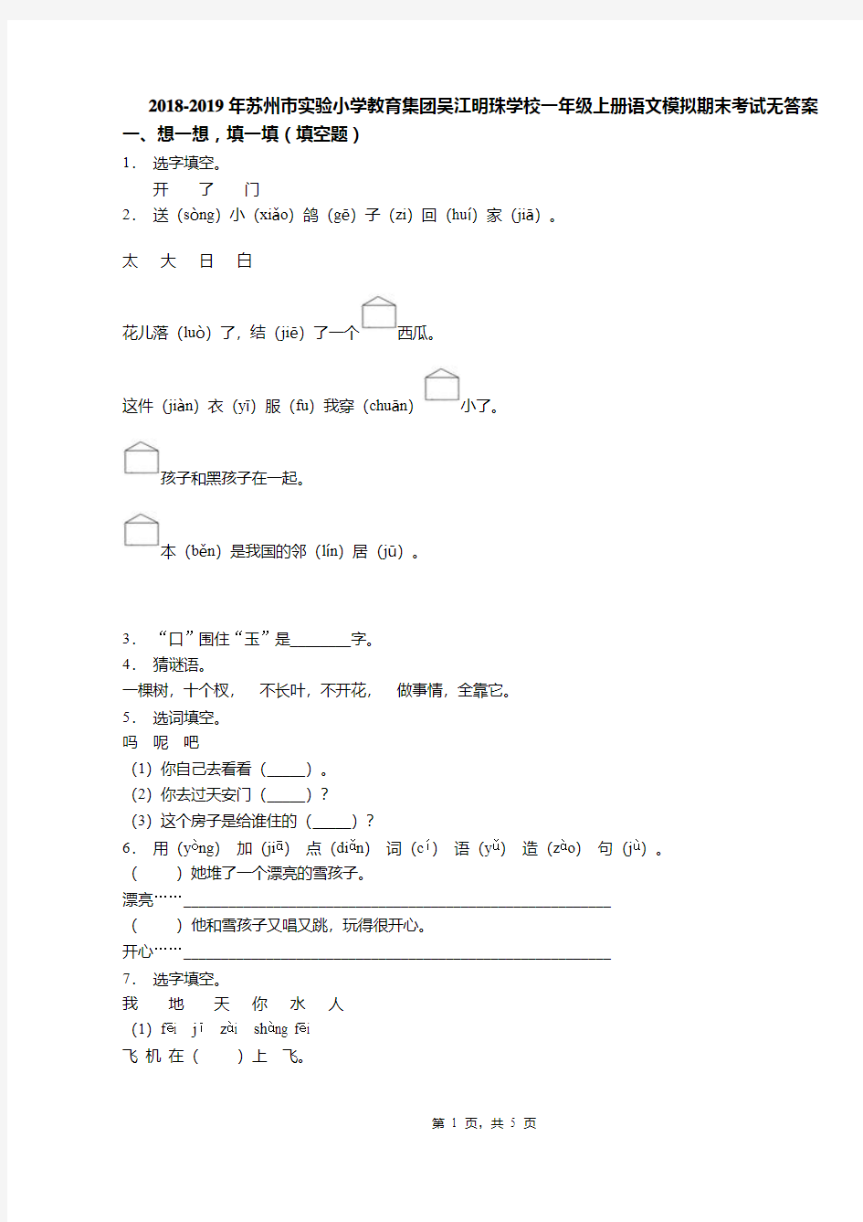 2018-2019年苏州市实验小学教育集团吴江明珠学校一年级上册语文模拟期末考试无答案