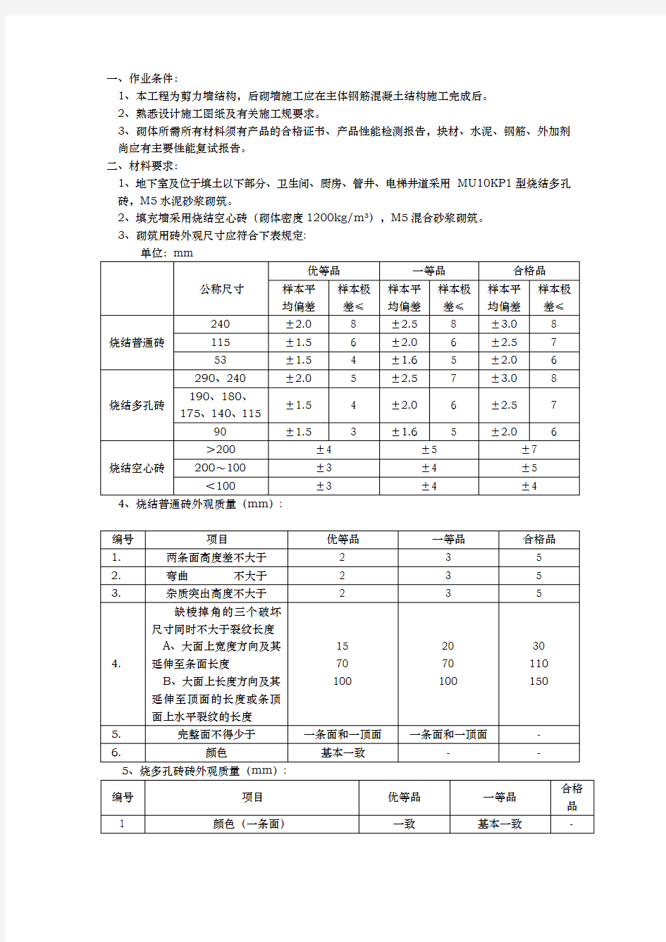 砖墙砌筑工程技术交底大全