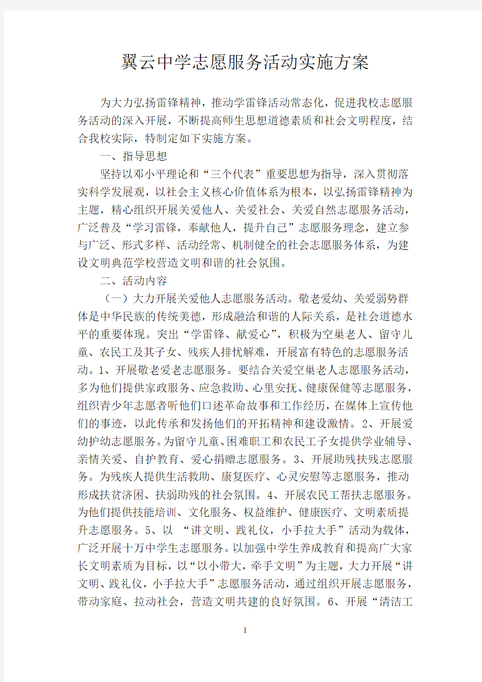 翼云中学志愿服务活动实施方案