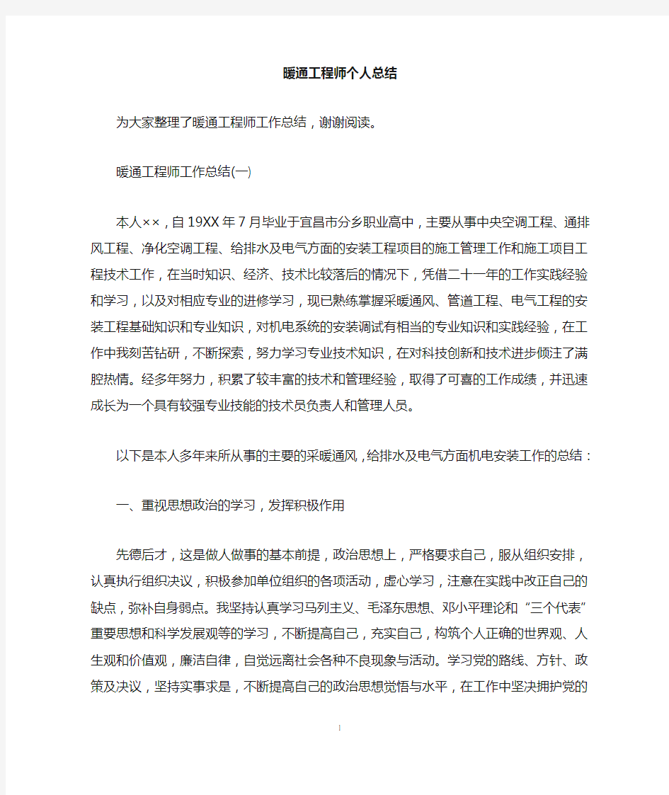 暖通工程师个人总结