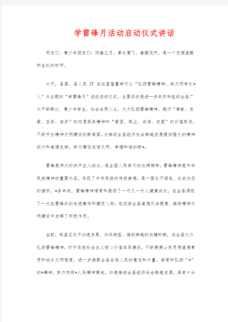 学雷锋月活动启动仪式讲话