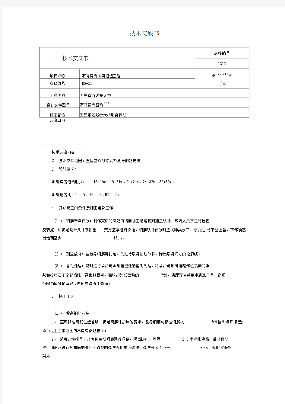 墩身钢筋安装技术交底