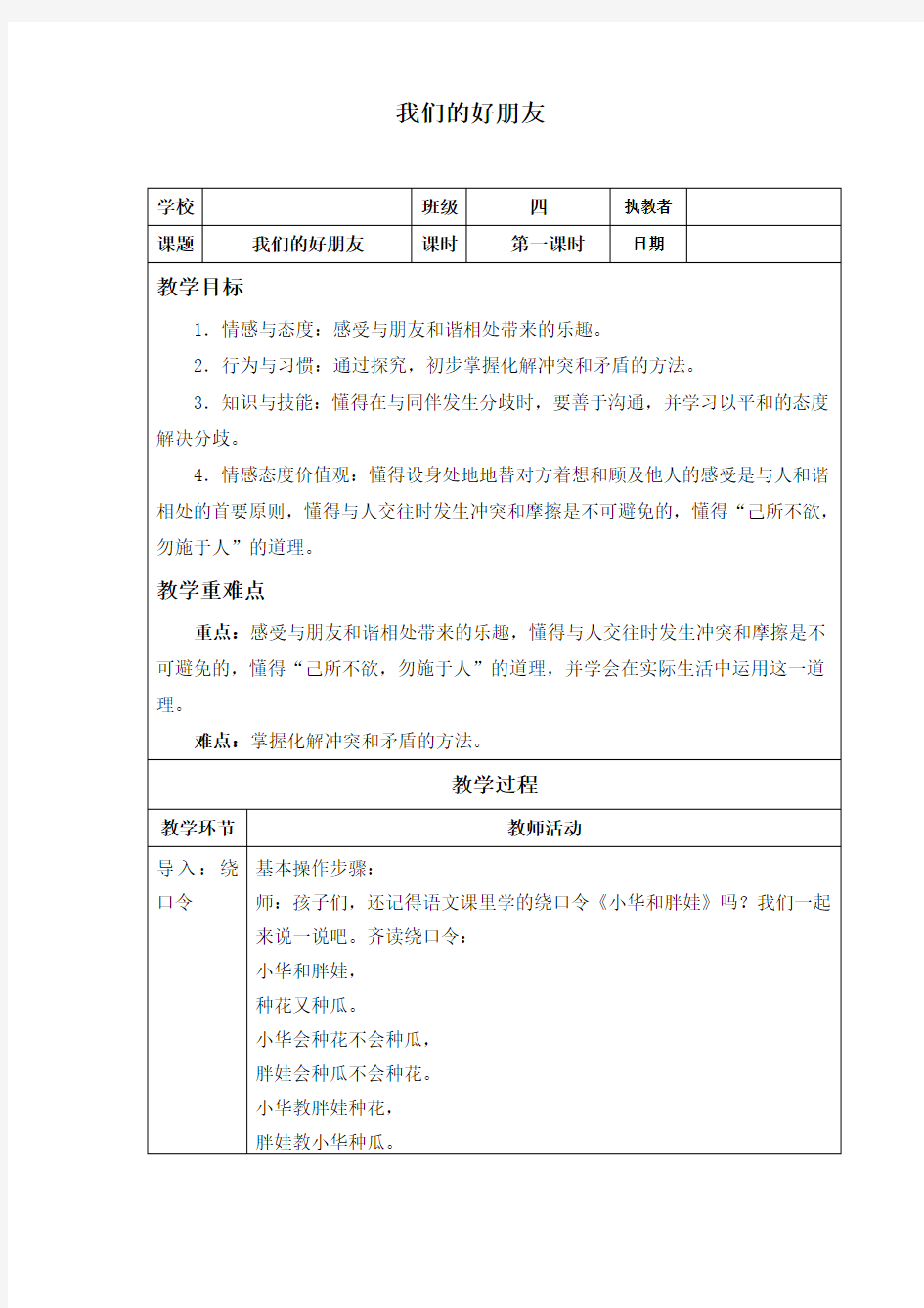 部编人教版小学四年级道德与法治下册第1课 我们的好朋友教案