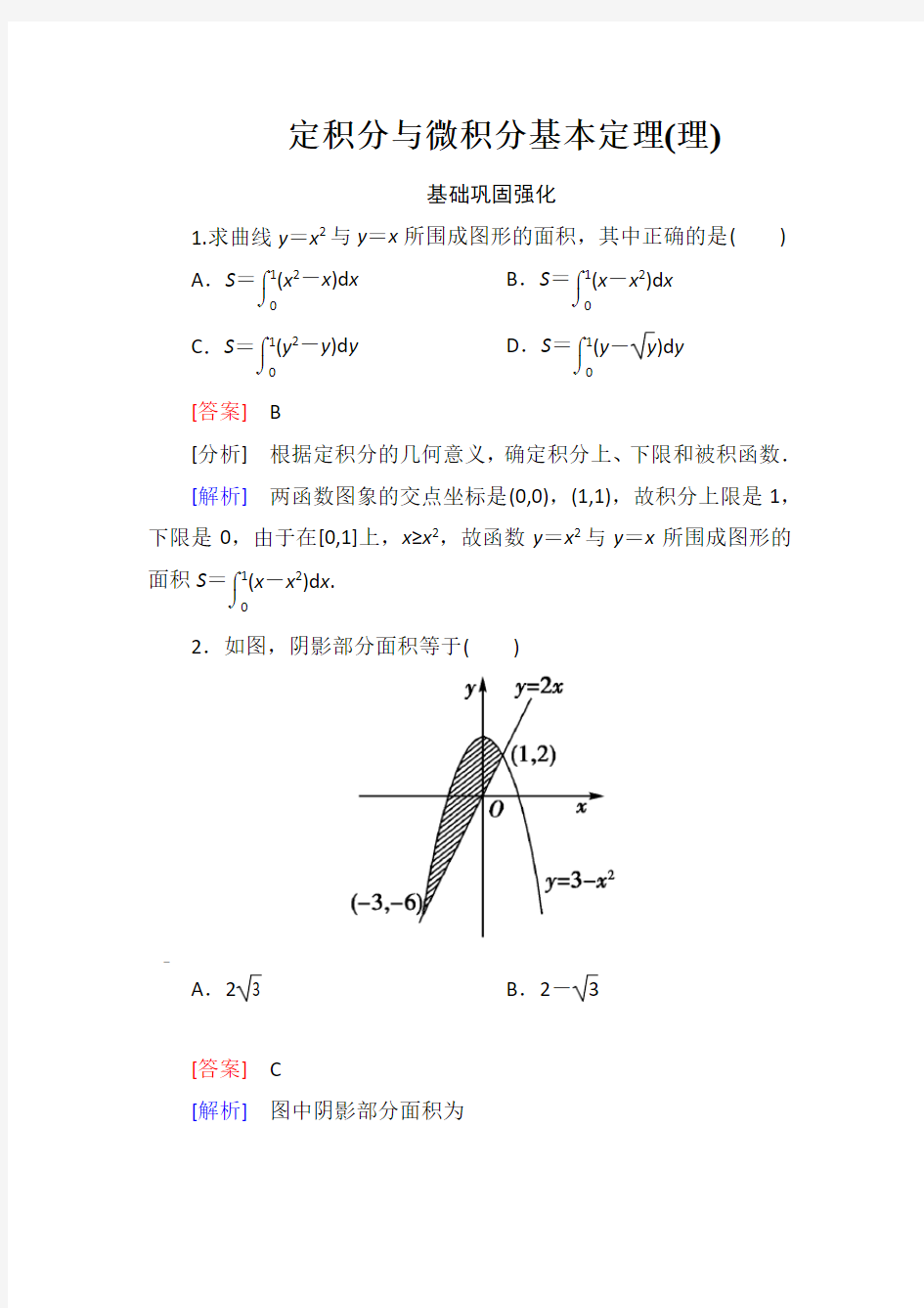 1-定积分与微积分基本定理(理)含答案版