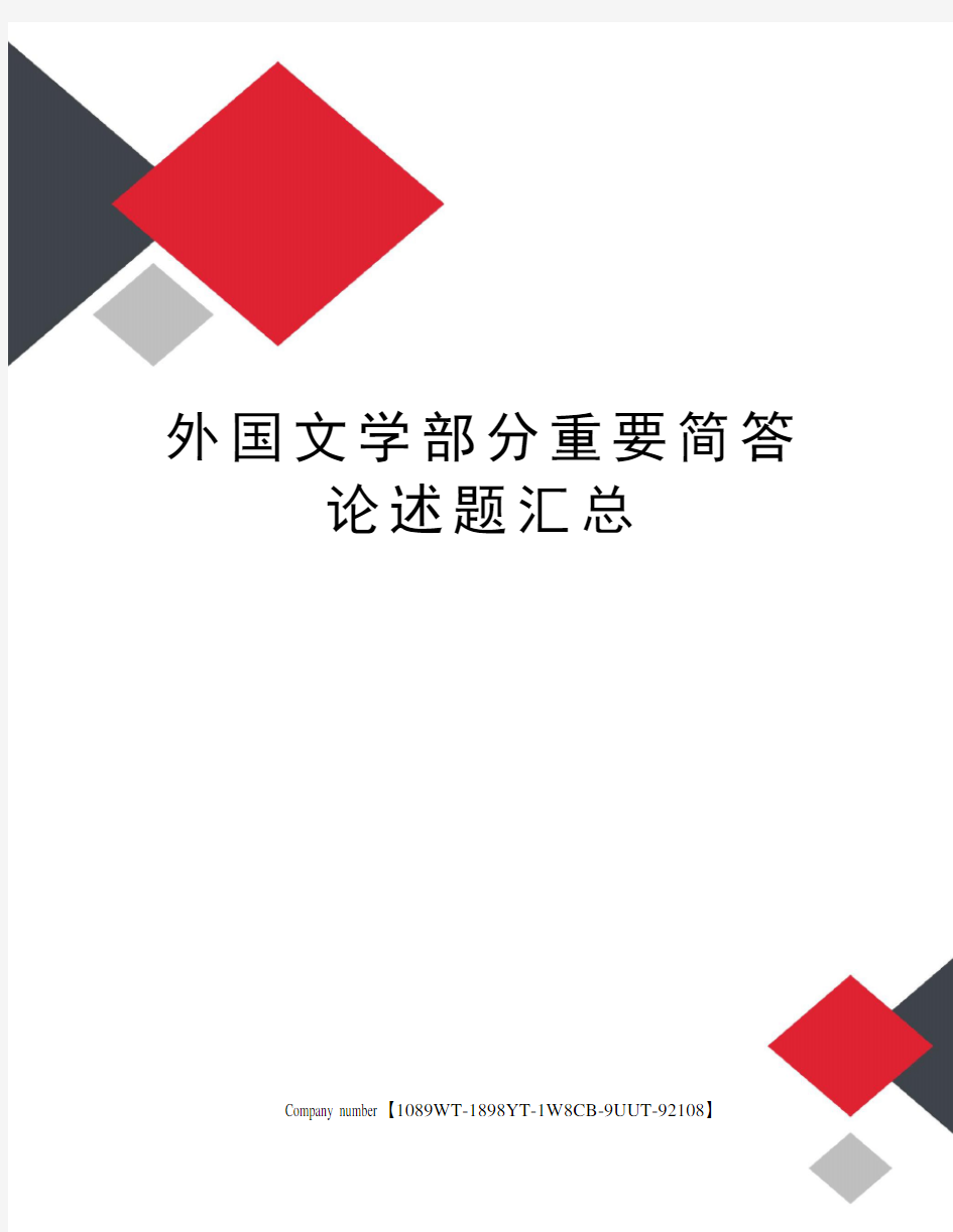 外国文学部分重要简答论述题汇总