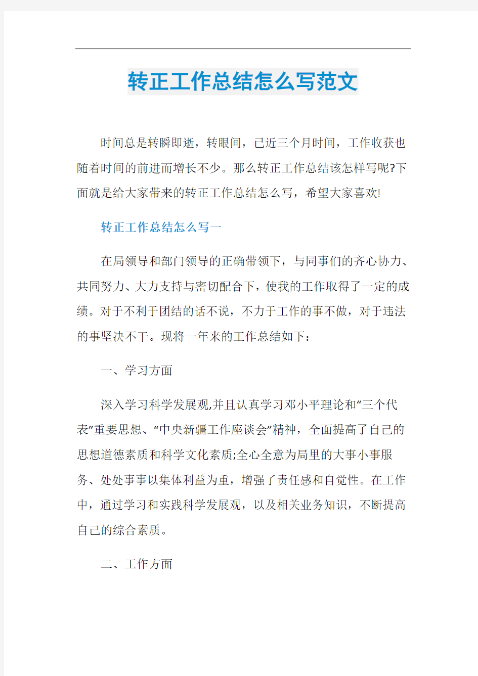 转正工作总结怎么写范文