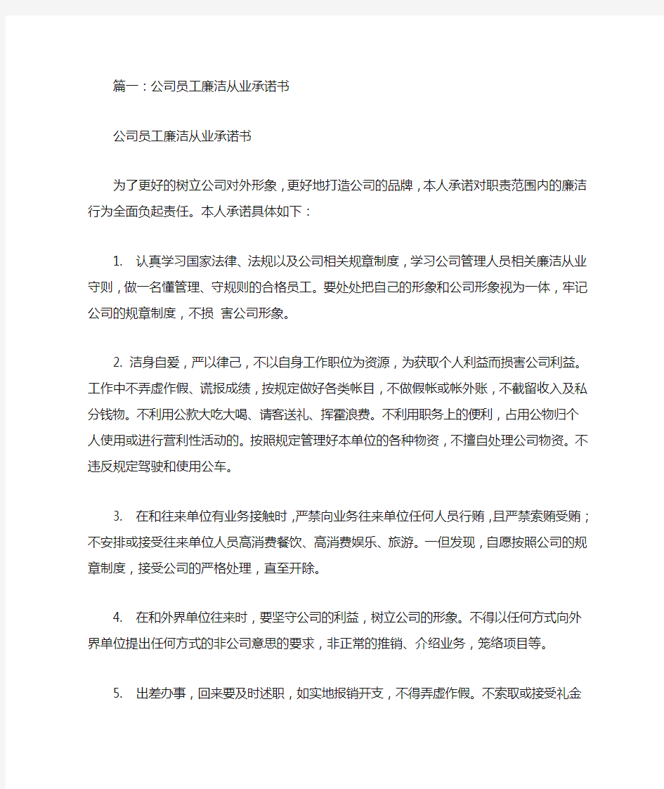 公司员工承诺书范文(共9篇)