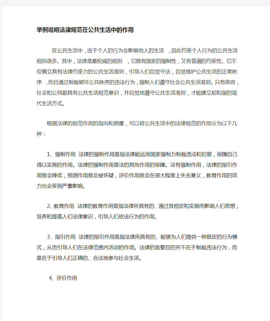 法律规范在社会公共生活中的作用