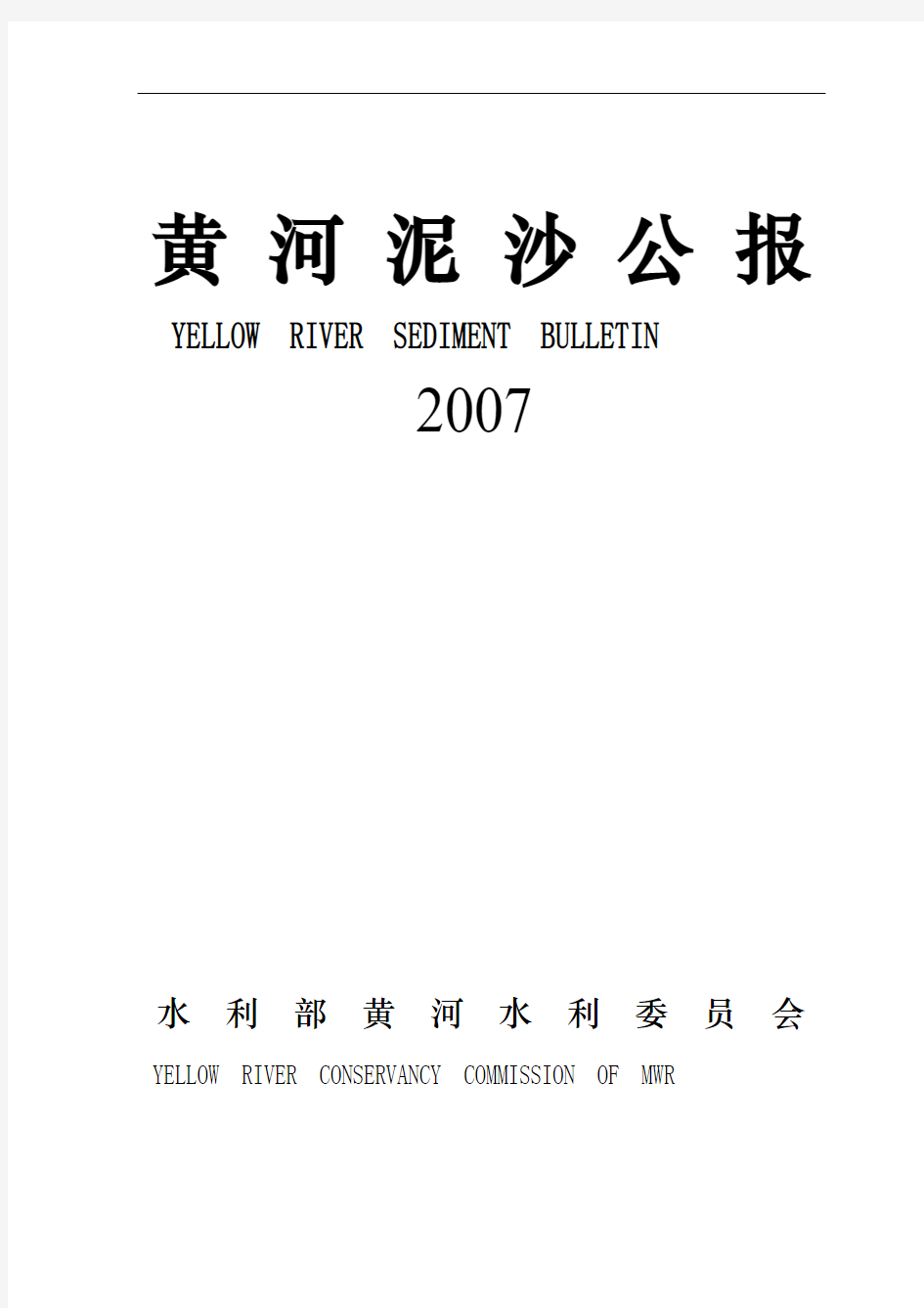 2007年黄河泥沙公报