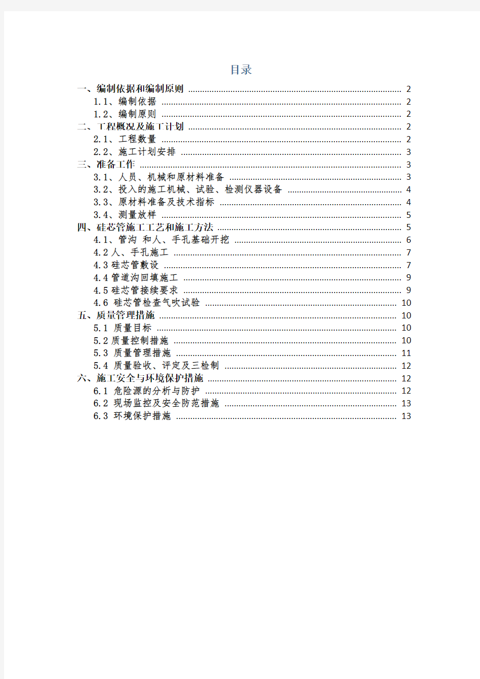 高速公路硅芯管分项施工方案