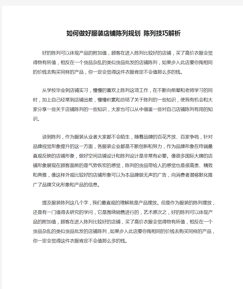 如何做好服装店铺陈列规划 陈列技巧解析