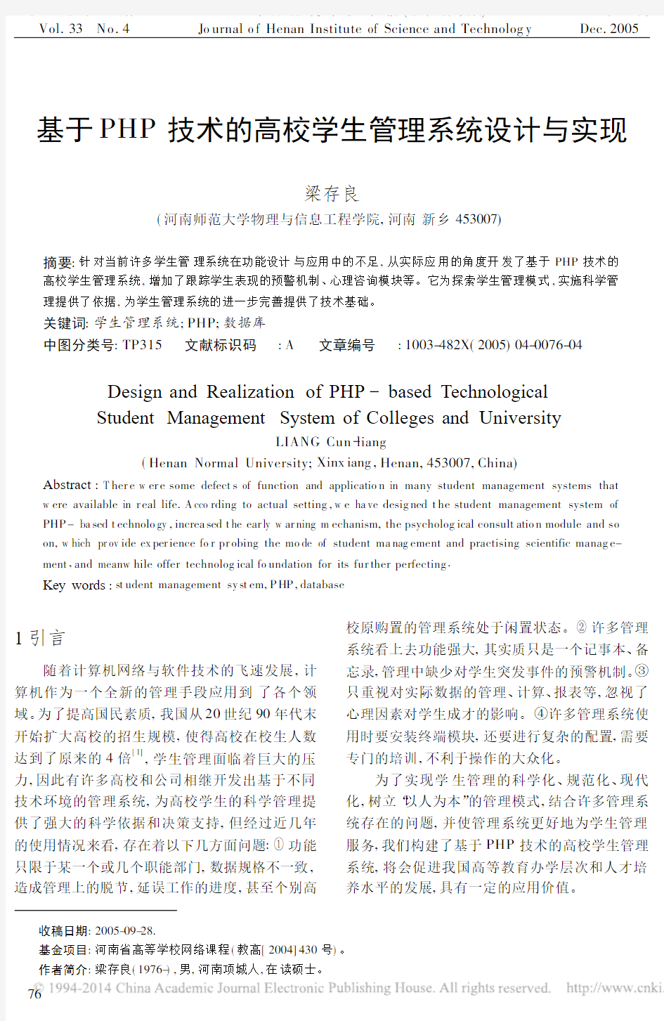 基于PHP技术的高校学生管理系统设计与实现