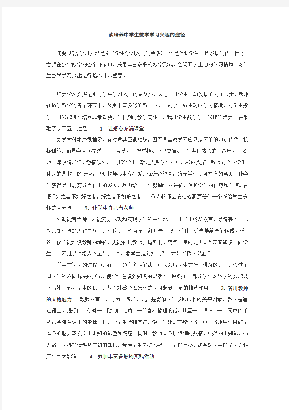 谈培养中学生数学学习兴趣的途径