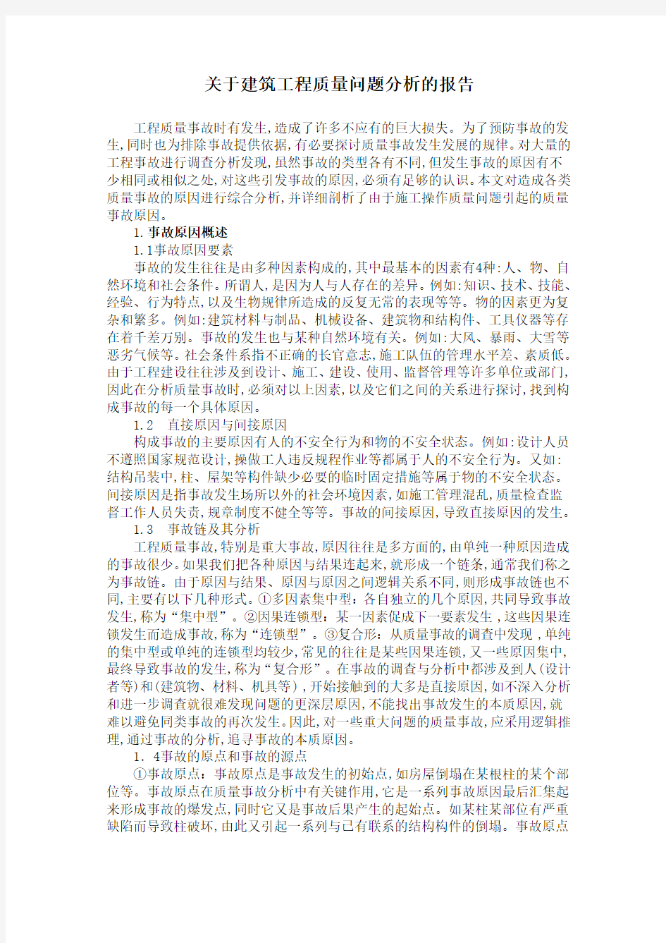 关于建筑工程质量问题分析的报告