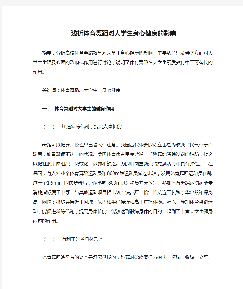 浅析体育舞蹈对大学生身心健康的影响