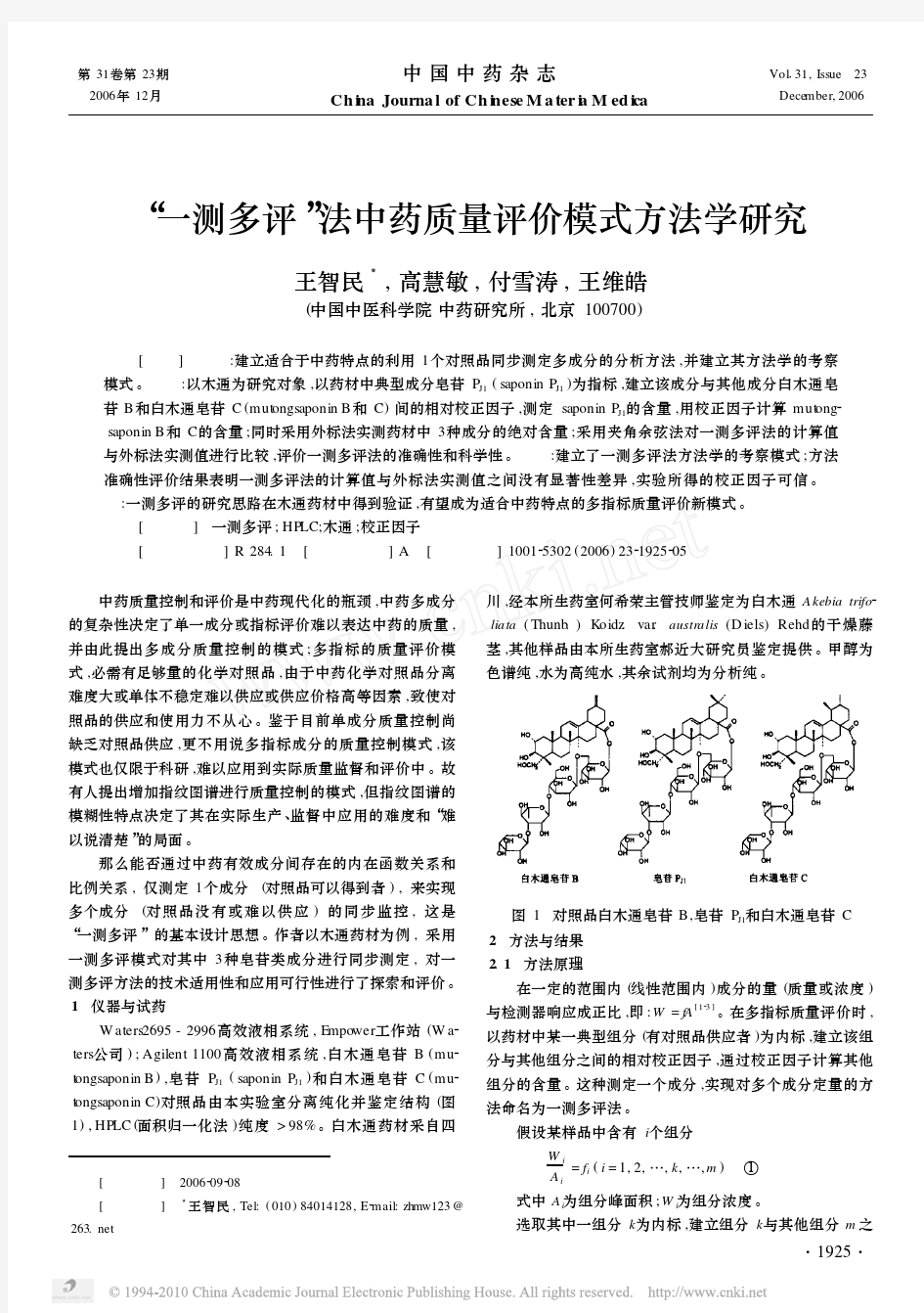 _一测多评_法中药质量评价模式方法学研究