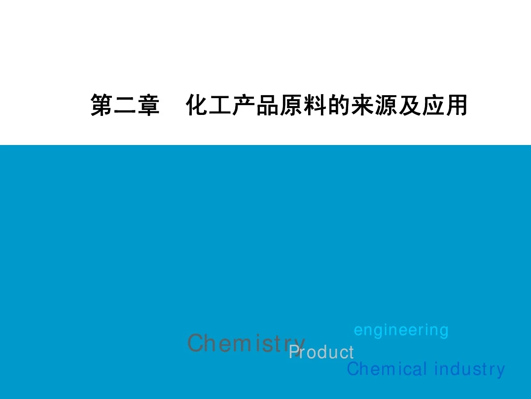 第2章 化工原料的来源和应用