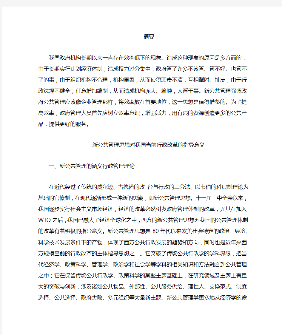 新公共管理思想对我国当前行政改革的指导意义