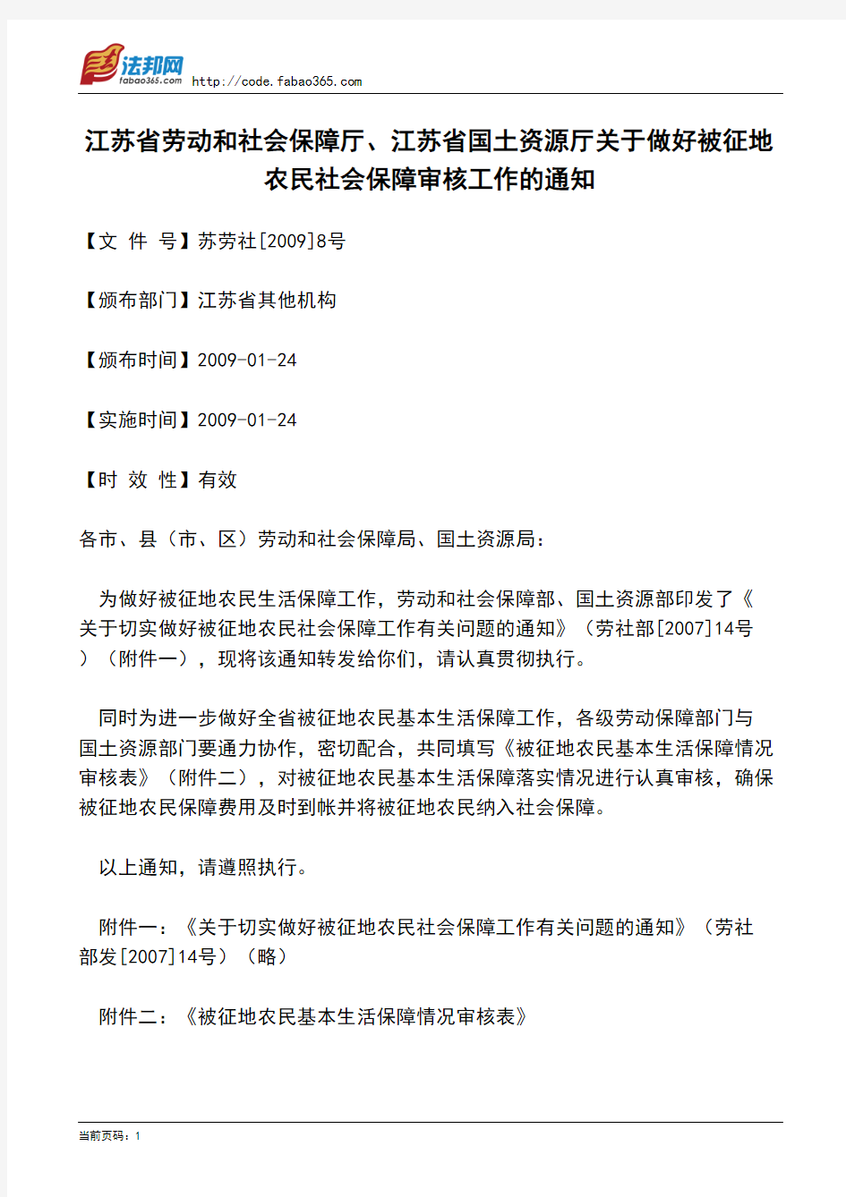 江苏省劳动和社会保障厅、江苏省国土资源厅关于做好被征地农民社会保障审核工作的通知