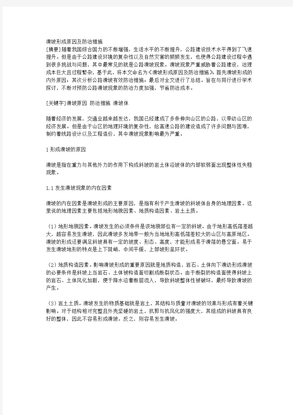 滑坡形成原因及防治措施