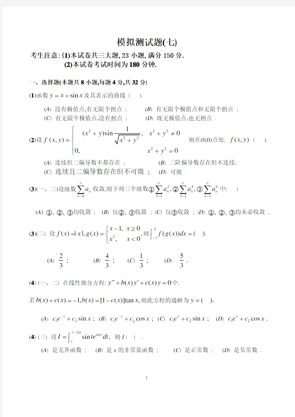 考研高数模拟试题