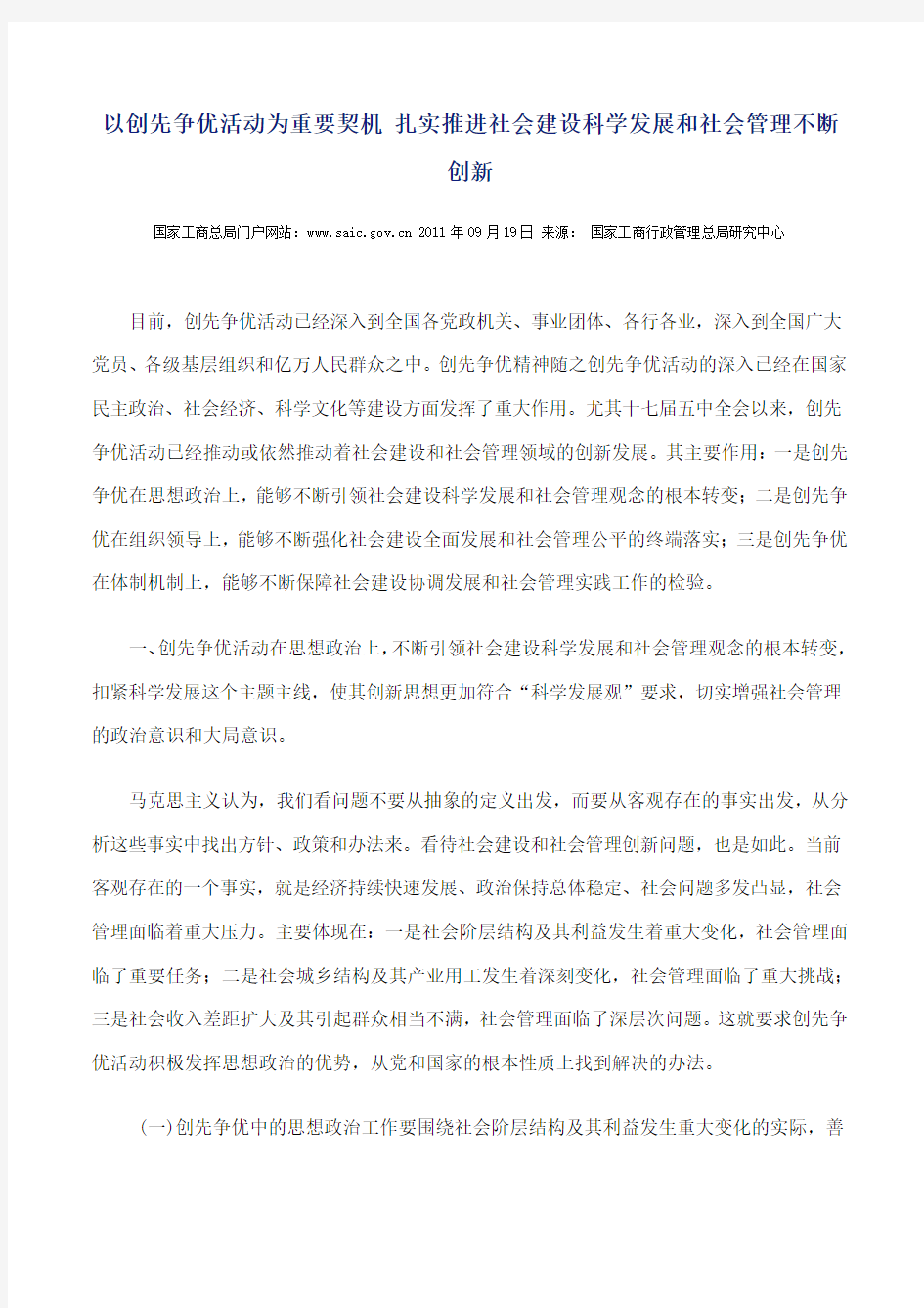 以创先争优活动为重要契机 扎实推进社会建设科学发展和社会管理不断创新