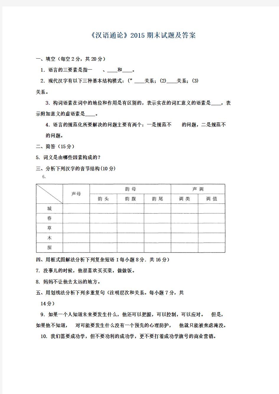 《汉语通论》2015期末试题及答案