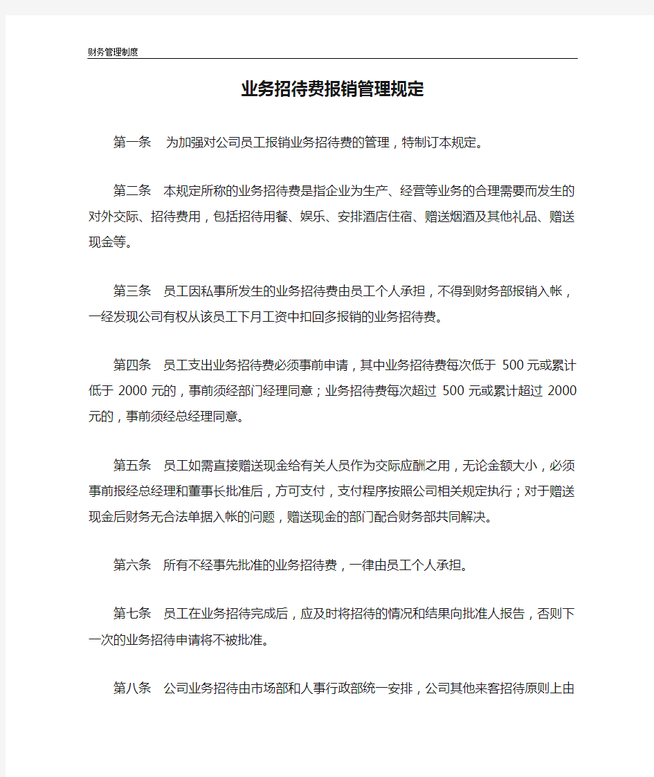 业务招待费报销管理规定