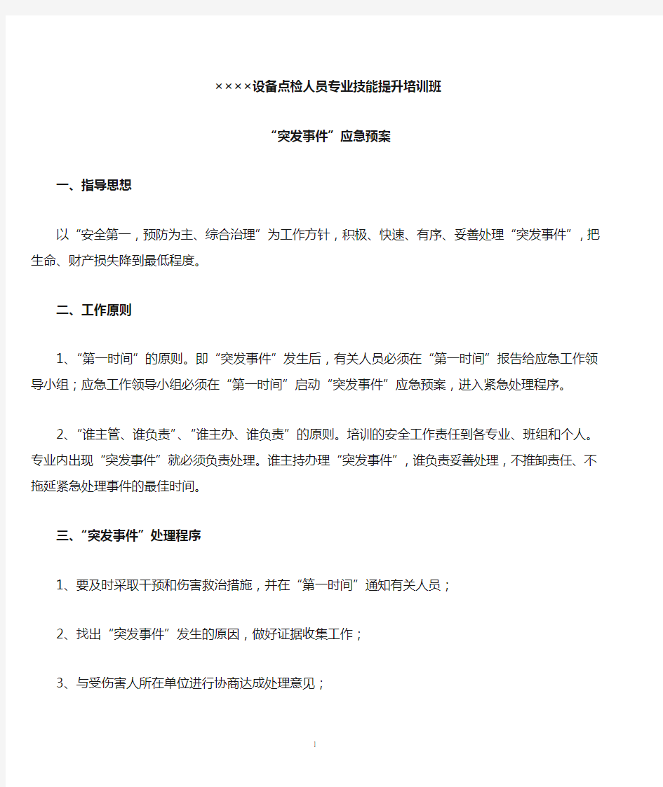 培训班危机处置及突发事件应急预案