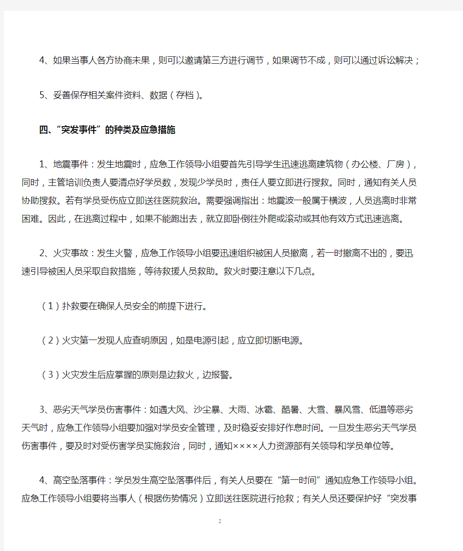 培训班危机处置及突发事件应急预案