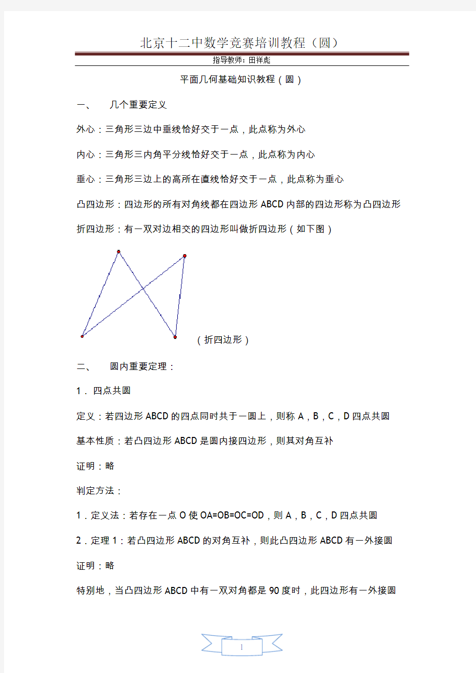 初中数学竞赛辅导(圆)1