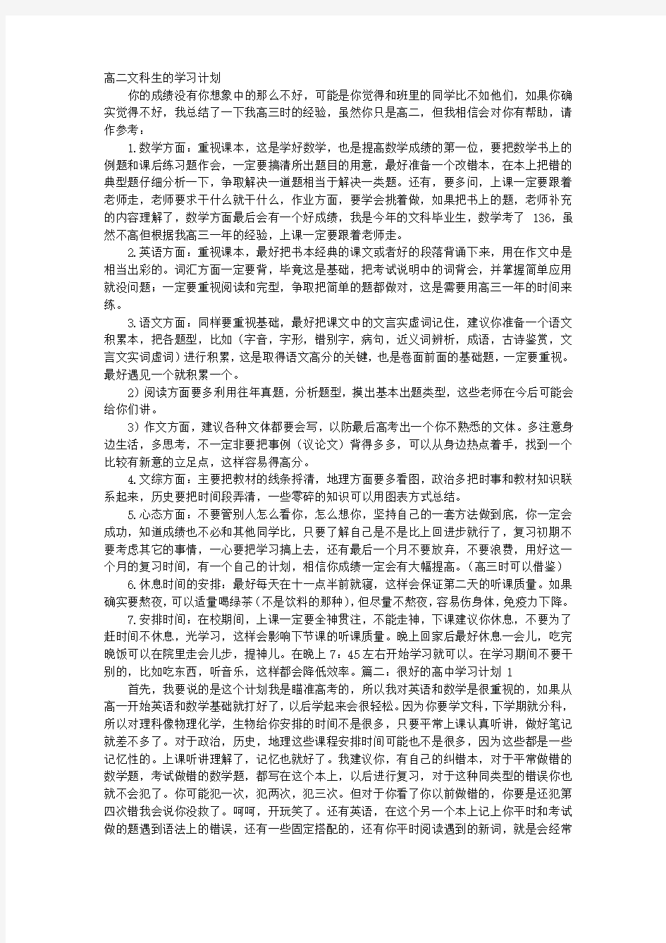 高一文科学习计划