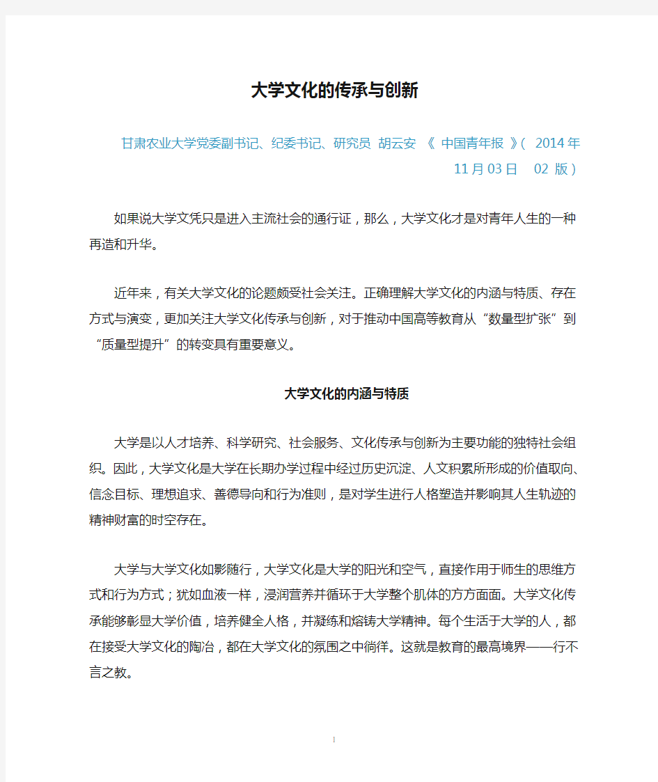 大学文化的传承与创新