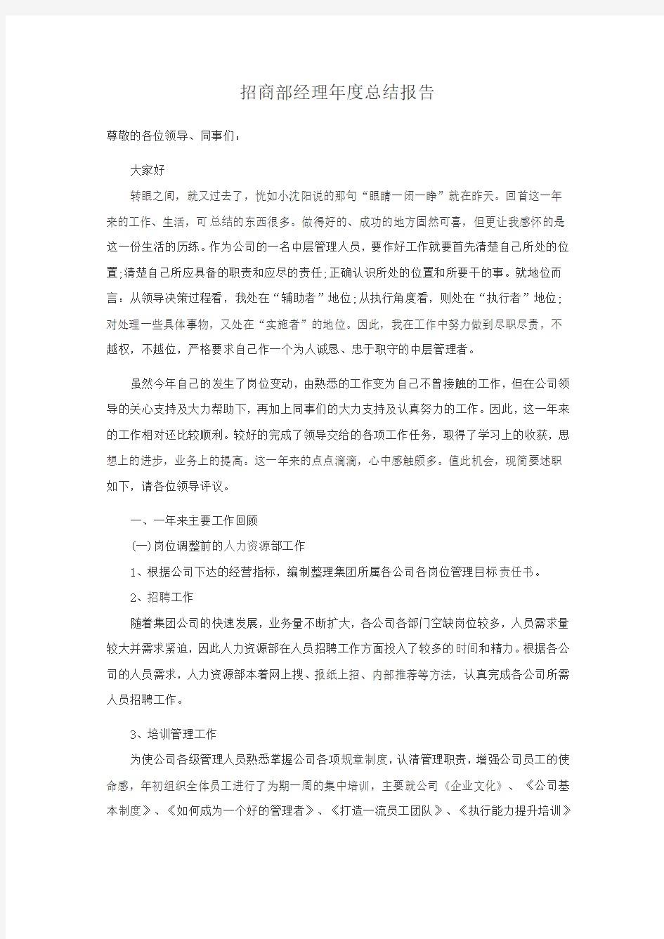 招商部经理年度总结报告