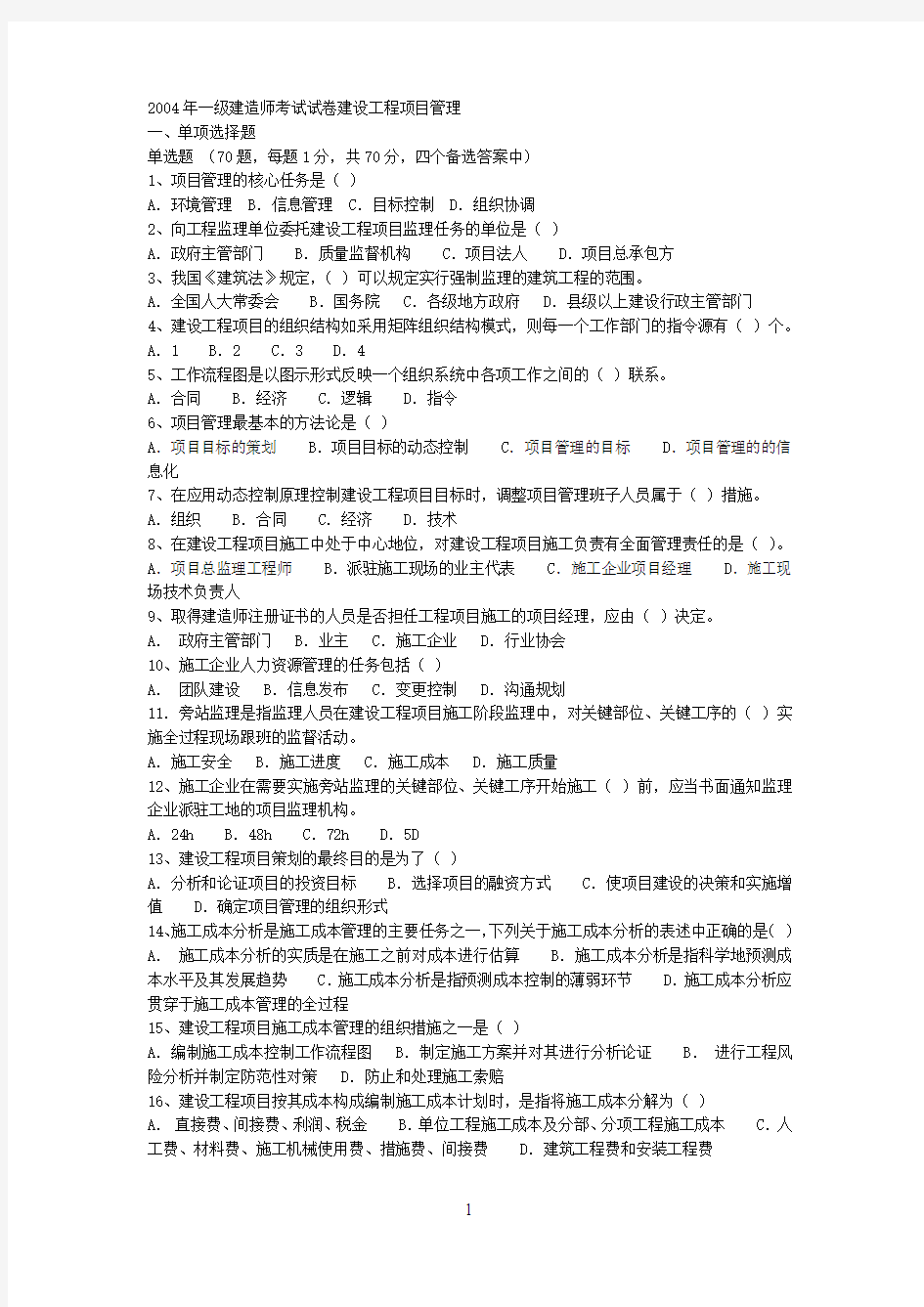 2004年一级建造师考试建设工程项目管理真题及答案