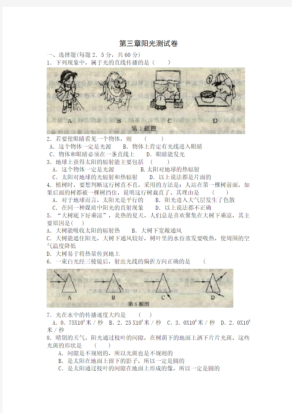 华师大版七年级(下)科学第三章《阳光》测试卷