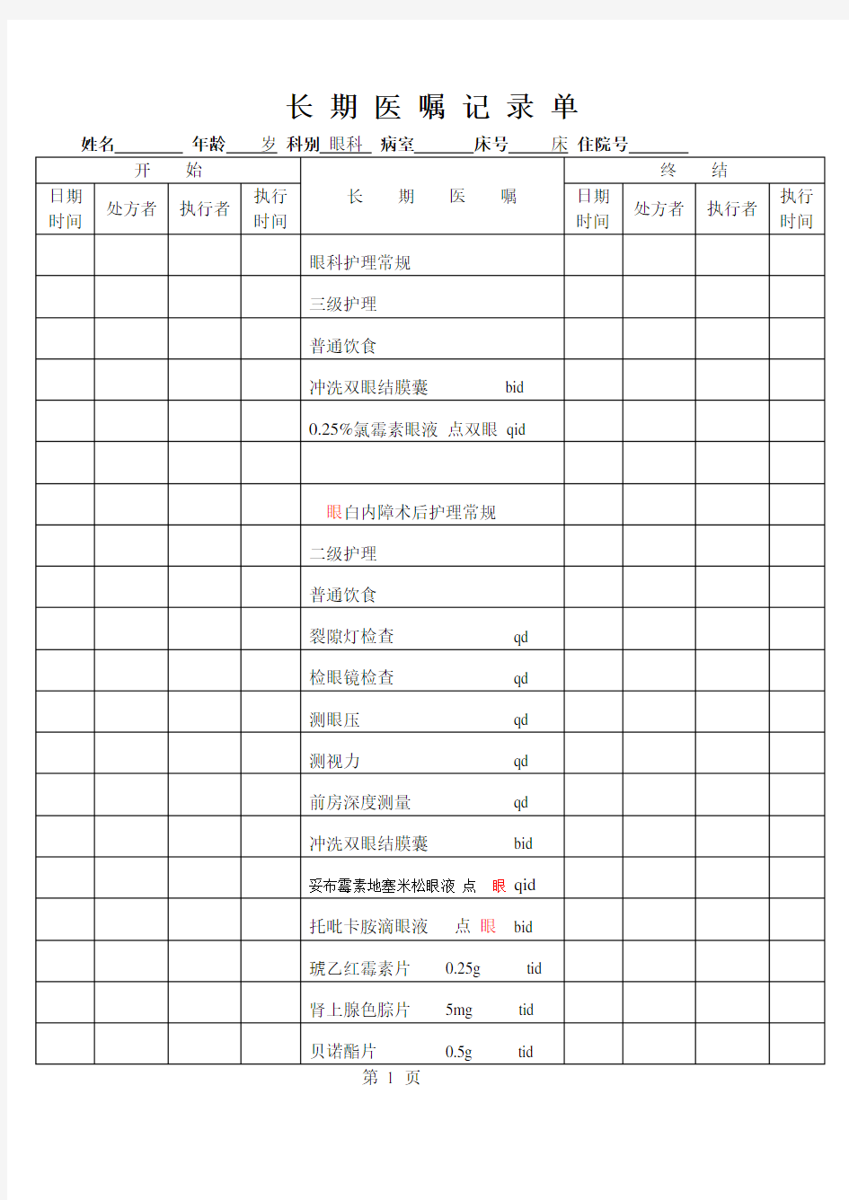 白内障病历模板1