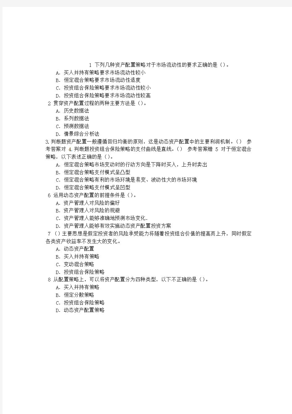 证券从业资格考试第十二章资产配置管理章节练习(2014-09-10)