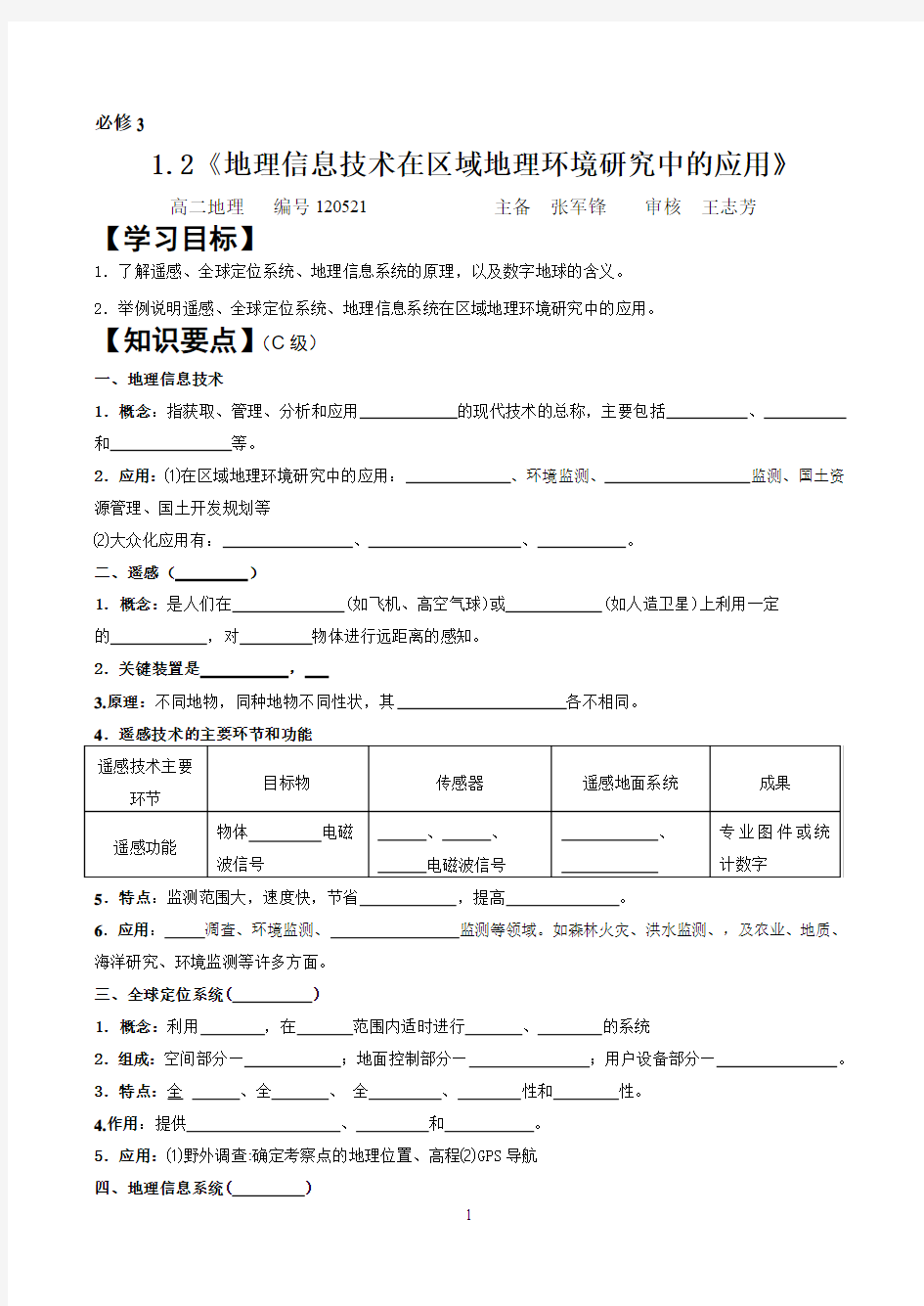 必修3第一章第二节地理信息技术在区域地理环境研究中的作用