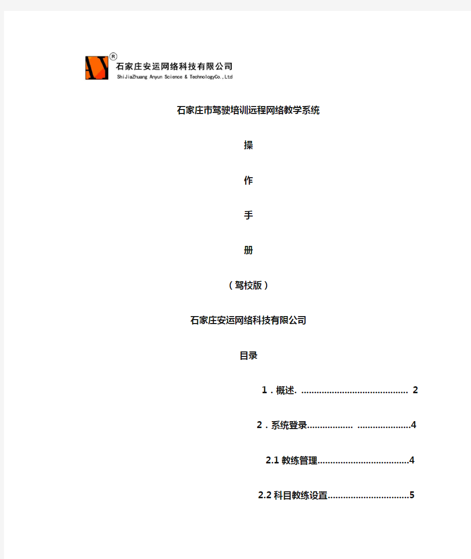 石家庄市驾驶培训远程网络教学系统操作手册(驾校版)