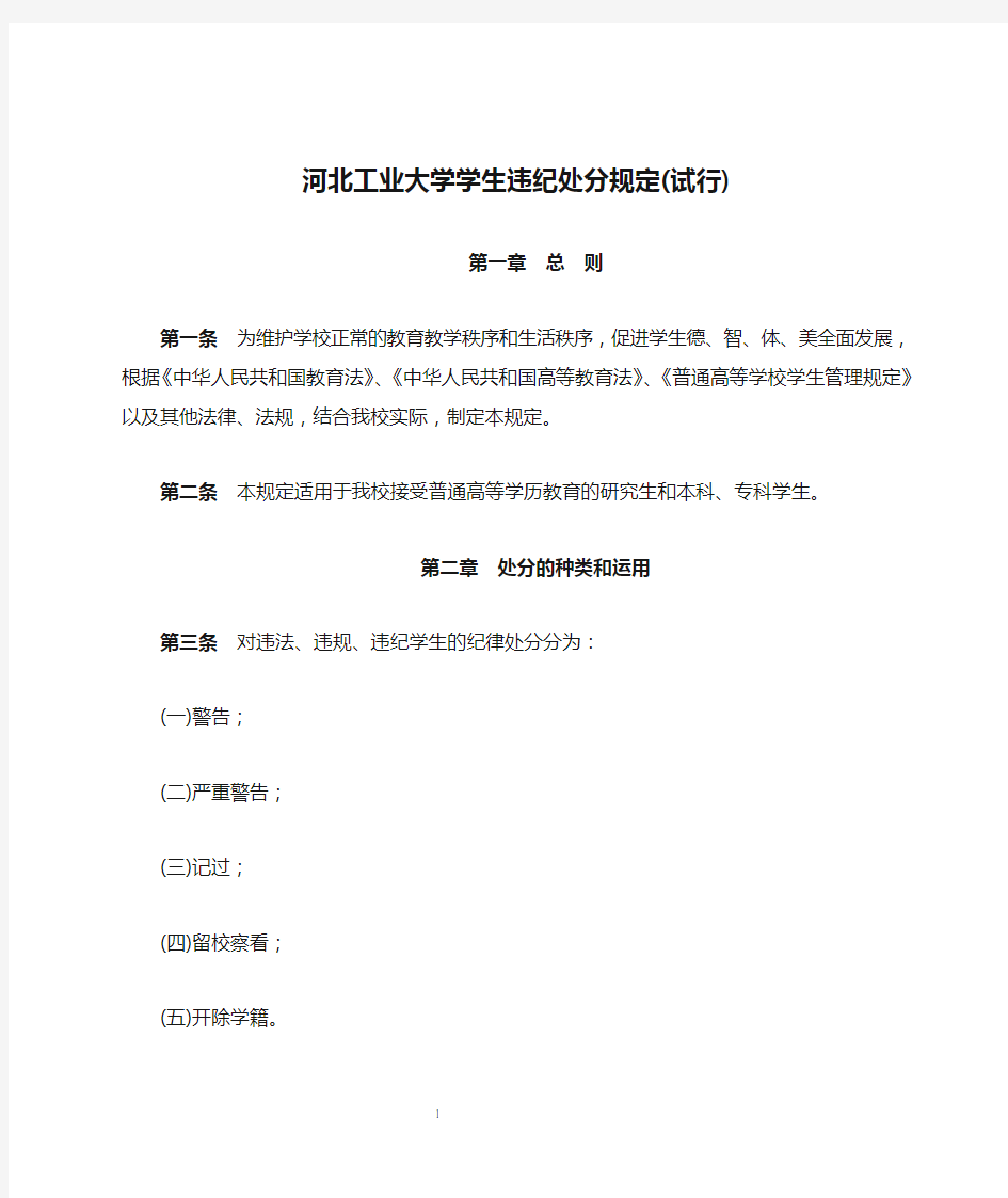 河北工业大学学生违纪处分规定(试行)