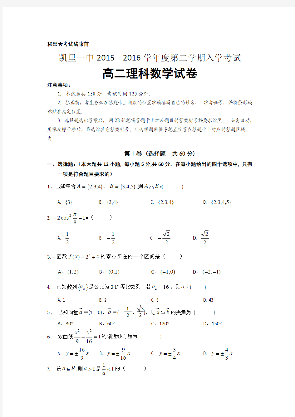 2015-2016学年贵州省凯里市第一中学高二下学期入学考试数学(理)试题 word版