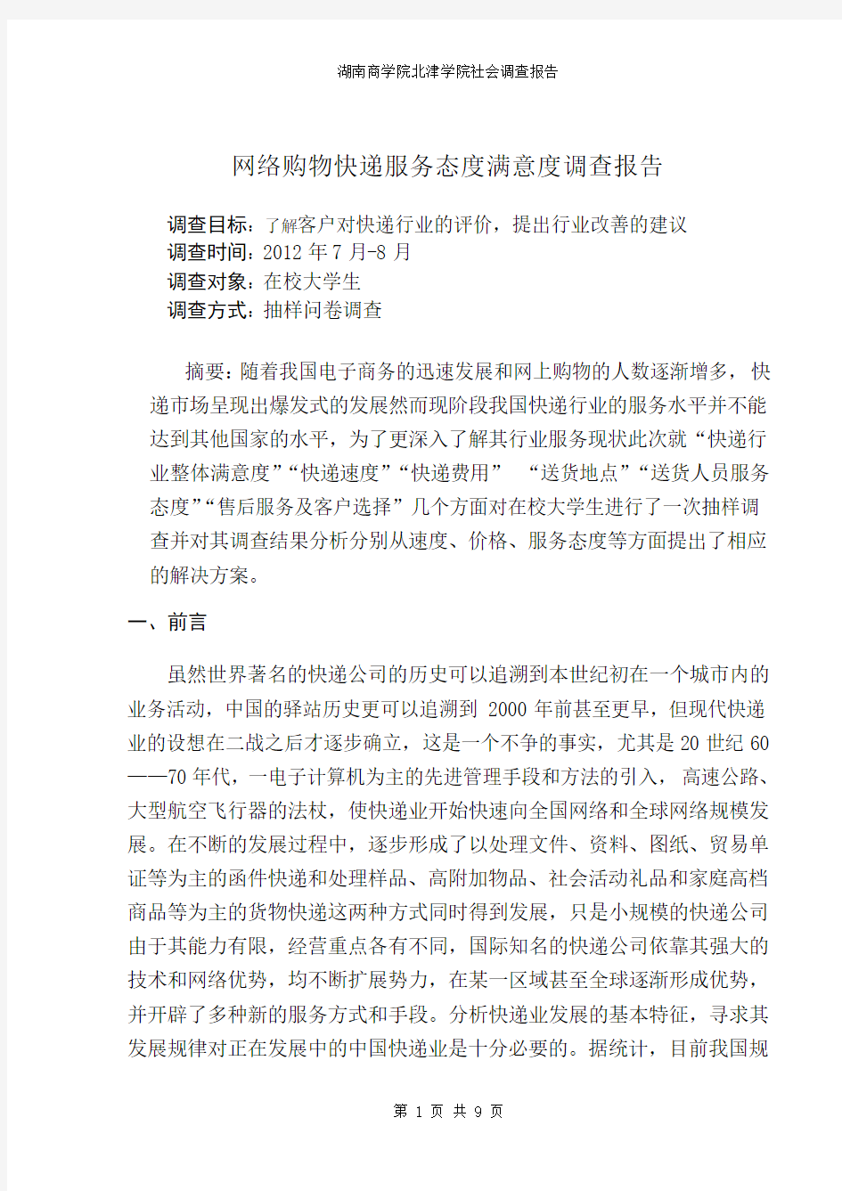 大学生网上购物快递服务满意度调查报告